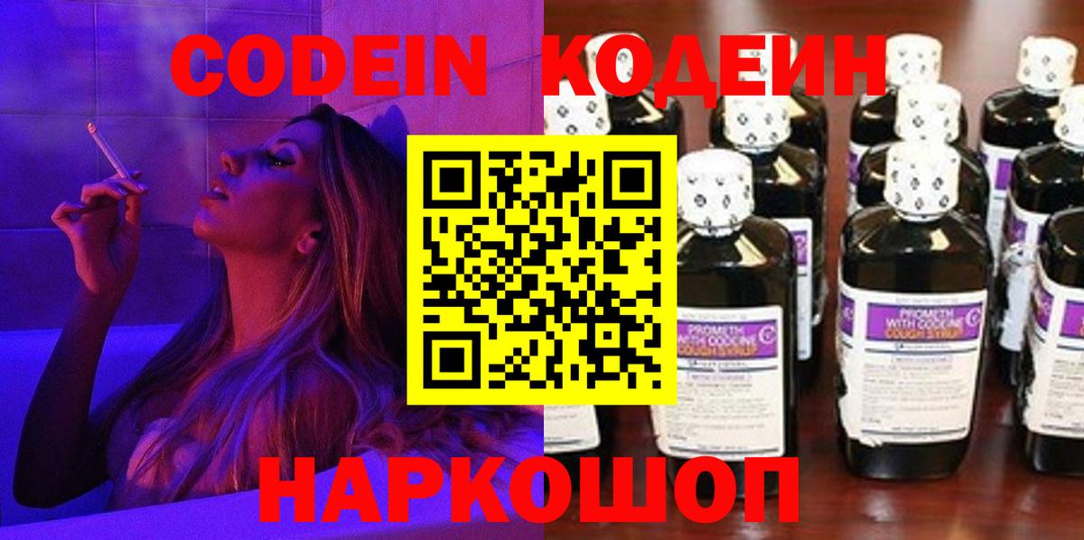 Codein напиток Lean (лин)  Вход с VPN  Гусь-Хрустальный 